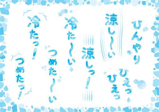 冷たい、涼しい、ひんやり、ひえひえの手書き文字とあしらいセット_水彩_縦文字