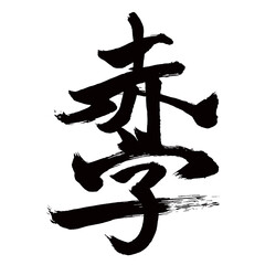  Japan calligraphy art【deficit・적자】日本の書道アート【赤字・あかじ】／This is Japanese kanji 日本の漢字です／illustrator vector イラストレーターベクター