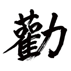 旧字体・old font・old character form・구체／Japan calligraphy art【추천・Recommendation】日本の書道アート【勸・勧・カン・勧める・すすめる】／This is Japanese kanji 日本の漢字です／illustrator vector イラストレーターベクター