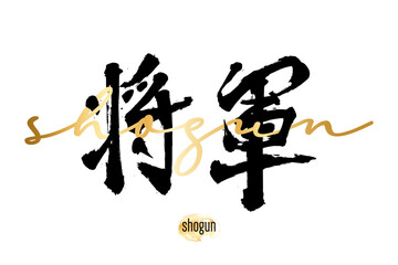 Hand drawn Hieroglyph translate shogun. Vector japanese black symbol on white background with golden text. Ink brush calligraphy with gold stamp(in japan-hanko). Chinese calligraphic letter icon