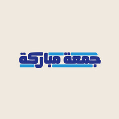 jumaa mubaraka islamic Friday jomaa arabic calligraphy 