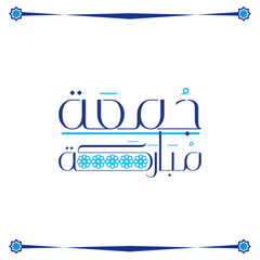 jumaa mubaraka islamic Friday jomaa arabic calligraphy 