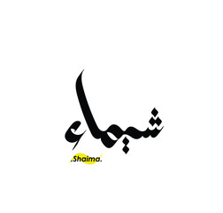 lettering beautiful name (Shaima) with arabic style on white background