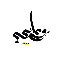 lettering beautiful name (Roman) with arabic style on white background