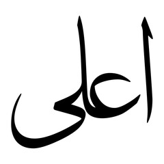 Aala Muslim Boy Name Sulus Font Arabic Calligraphy