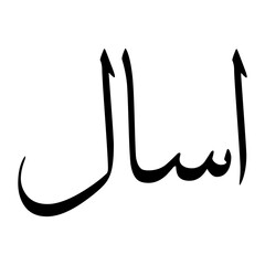 Aasaal Muslim Boy Name Sulus Font Arabic Calligraphy