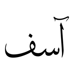 Aasif Muslim Boy Name Sulus Font Arabic Calligraphy