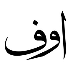 Aauf Muslim Boy Name Sulus Font Arabic Calligraphy