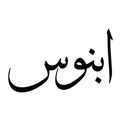 Abanus Muslim Boy Name Sulus Font Arabic Calligraphy