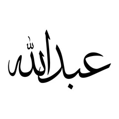 Abdallah Muslim Boy Name Sulus Font Arabic Calligraphy