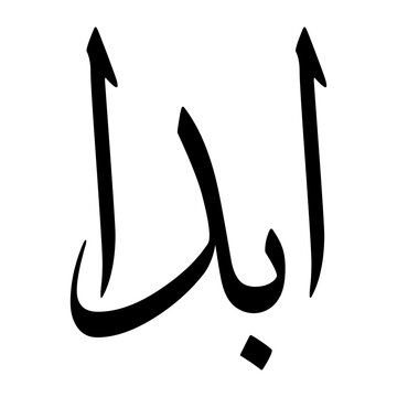Abda Muslim Boy Name Sulus Font Arabic Calligraphy