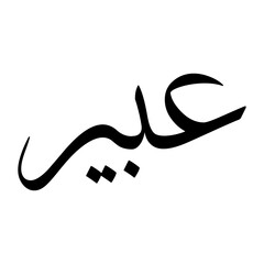 Abir Muslim Boy Name Sulus Font Arabic Calligraphy
