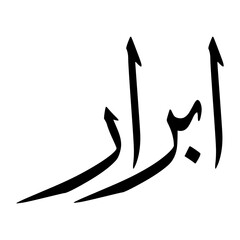 Abraar Muslim Boy Name Sulus Font Arabic Calligraphy