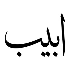 Fototapeta premium Abu Muslim Boy Name Sulus Font Arabic Calligraphy