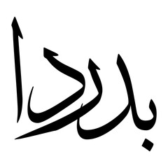 Abu Muslim Boy Name Sulus Font Arabic Calligraphy