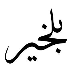 Abul Muslim Boy Name Sulus Font Arabic Calligraphy