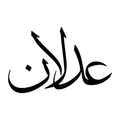 Obraz premium Adlan Muslim Boy Name Sulus Font Arabic Calligraphy