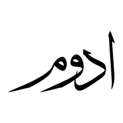 Adwam Muslim Boy Name Sulus Font Arabic Calligraphy