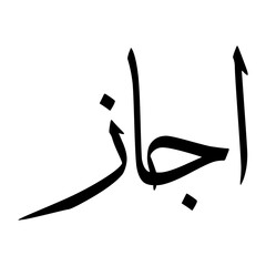 Aejaz Muslim Boy Name Sulus Font Arabic Calligraphy