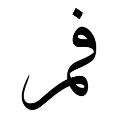 Afam Muslim Boy Name Sulus Font Arabic Calligraphy