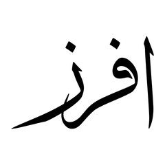 Afraz Muslim Boy Name Sulus Font Arabic Calligraphy
