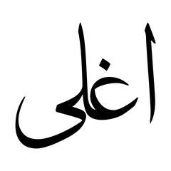 Aghla Muslim Boy Name Sulus Font Arabic Calligraphy