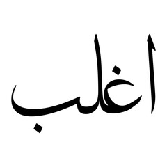 Fototapeta premium Aghlab Muslim Boy Name Sulus Font Arabic Calligraphy