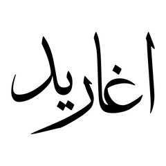 Agharid Muslim Boy Name Sulus Font Arabic Calligraphy