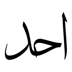 Ahad Muslim Boy Name Sulus Font Arabic Calligraphy