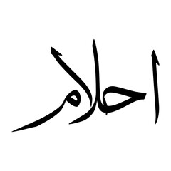 Fototapeta premium Ahlam Muslim Boy Name Sulus Font Arabic Calligraphy