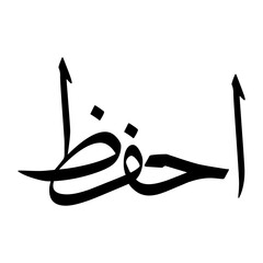 Ahvaz Muslim Boy Name Sulus Font Arabic Calligraphy