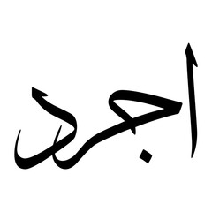 Fototapeta premium Ajrada Muslim Boy Name Sulus Font Arabic Calligraphy