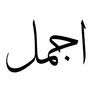 Ajmal Muslim Boy Name Sulus Font Arabic Calligraphy