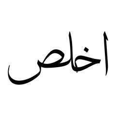 Fototapeta premium Akhlas Muslim Boy Name Sulus Font Arabic Calligraphy