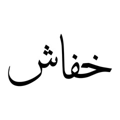 Akhfash Muslim Boy Name Sulus Font Arabic Calligraphy