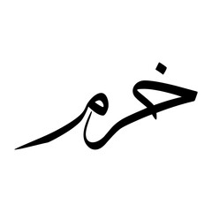 Akhram Muslim Boy Name Sulus Font Arabic Calligraphy