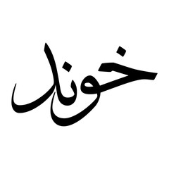 Akhund Muslim Boy Name Sulus Font Arabic Calligraphy