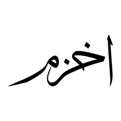 Akhzam Muslim Boy Name Sulus Font Arabic Calligraphy