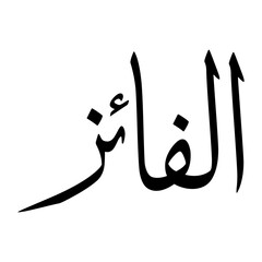 Al Muslim Boy Name Sulus Font Arabic Calligraphy