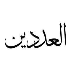 Obraz premium Ala Muslim Boy Name Sulus Font Arabic Calligraphy