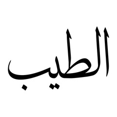 Fototapeta premium Al Muslim Boy Name Sulus Font Arabic Calligraphy