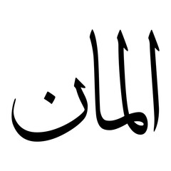 Alman Muslim Boy Name Sulus Font Arabic Calligraphy