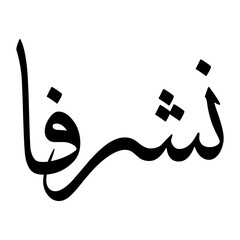 Anoushiravan Muslim Boy Name Sulus Font Arabic Calligraphy