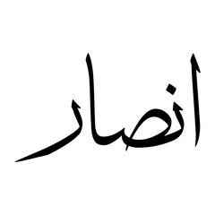 Ansaar Muslim Boy Name Sulus Font Arabic Calligraphy