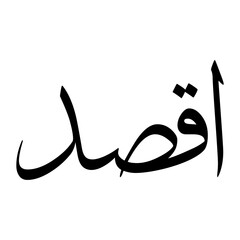 Aqsad Muslim Boy Name Sulus Font Arabic Calligraphy