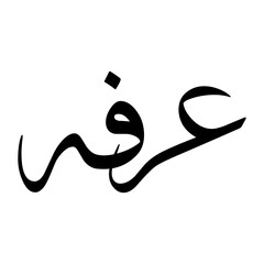 Arafah Muslim Boy Name Sulus Font Arabic Calligraphy