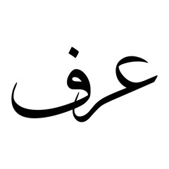 Arf Muslim Boy Name Sulus Font Arabic Calligraphy