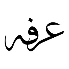 Arfa Muslim Boy Name Sulus Font Arabic Calligraphy