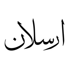 Arsalaan Muslim Boy Name Sulus Font Arabic Calligraphy