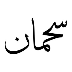 Ashmaan Muslim Boy Name Sulus Font Arabic Calligraphy